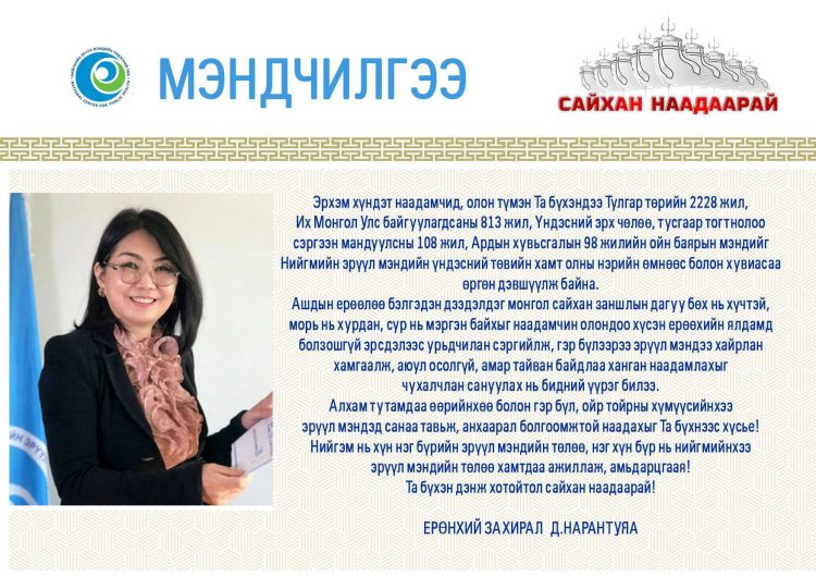 МЭНДЧИЛГЭЭ: Нийгэм нь нэг хүний төлөө, нэг хүн бүр нь нийгмийнхээ эрүүл мэндийн төлөө хамтдаа ажиллаж, амьдарцгаая