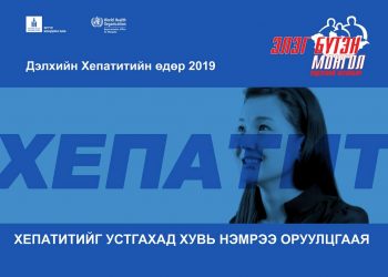 Хепатитийг устгахад хувь нэмрээ оруулцгаая!