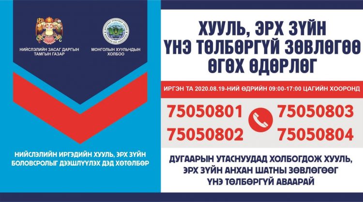 Хууль, эрхзүйн зөвлөгөө үнэ төлбөргүй өгч байна