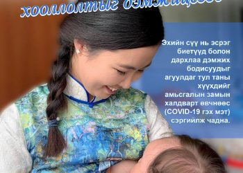 Эхийн сүү нь хүүхдийг өвчин, эндэгдлээс хамгаалах анхны дархлаажуулалт болдог