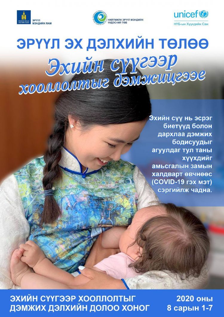 Эхийн сүү нь хүүхдийг өвчин, эндэгдлээс хамгаалах анхны дархлаажуулалт болдог