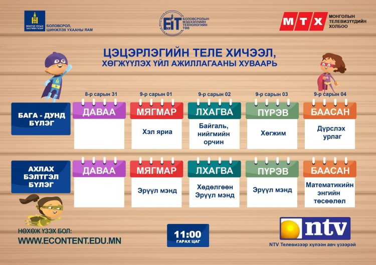 Теле хичээлийн хуваарь гарлаа