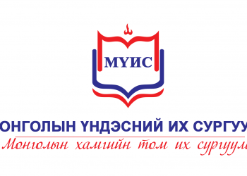 МҮИС төлбөрөө 60 хүртэл хувиар хөнгөлж, оюутнууддаа бэлэг барьж байна