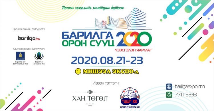 Барилга, Орон сууц 2020” үзэсгэлэн өнөөдөр нээлтээ хийнэ