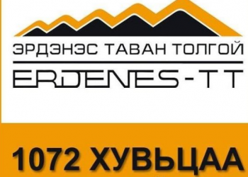 1072 хувьцааны ногдол ашиг тараах бэлтгэл ажлыг бүрэн хангаж дууссан байна