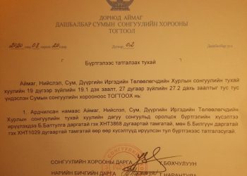 Дорнод аймгийн Дашбалбар сумын АН-ыг орон нутгийн сонгуульд оролцуулахаас татгалзлаа