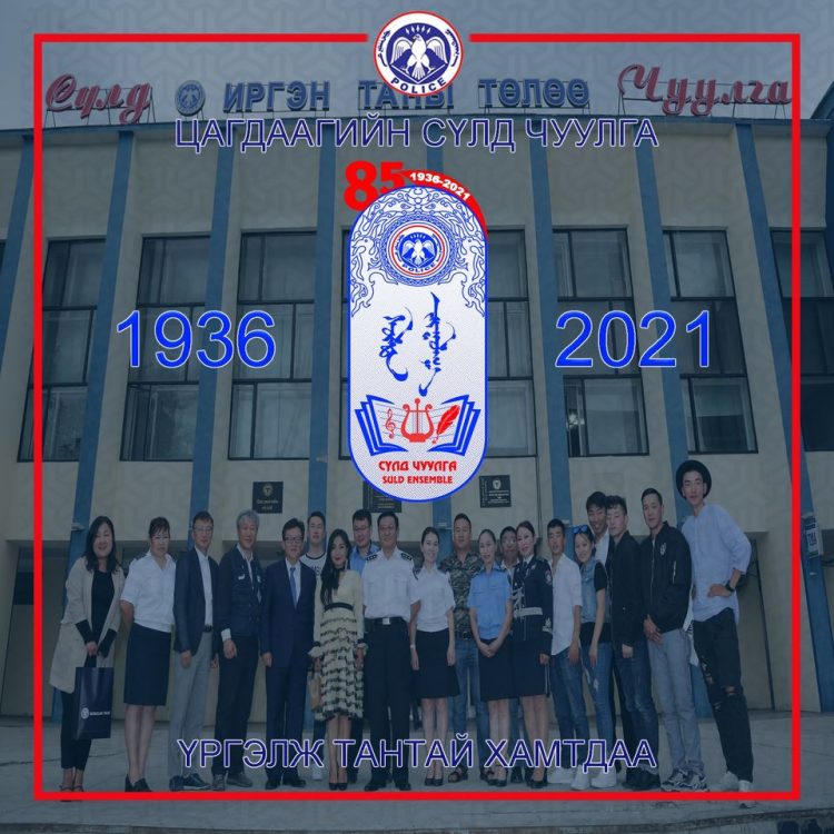 Цагдаагийн ‘Сүлд’ чуулгын 84 жилийн ой өнөөдөр тохиож байна