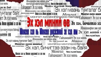 Эх хэлний өдөр тохиож байна