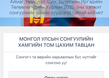 Нэр дэвшигчдийн мэдээллийг нэг дороос авах боломжтой боллоо