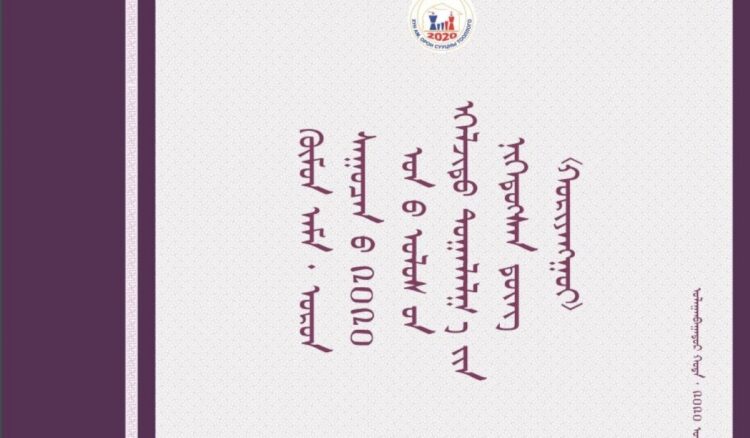 Хүн ам, орон сууцны 2020 оны тооллогын хураангуйг монгол бичгээр гаргажээ