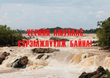 Үерийн аюулаас сэрэмжлүүлж байна!