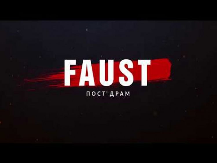 Фауст” жүжгийг энэ сарын 17-ноос дөрвөн удаа тоглоно