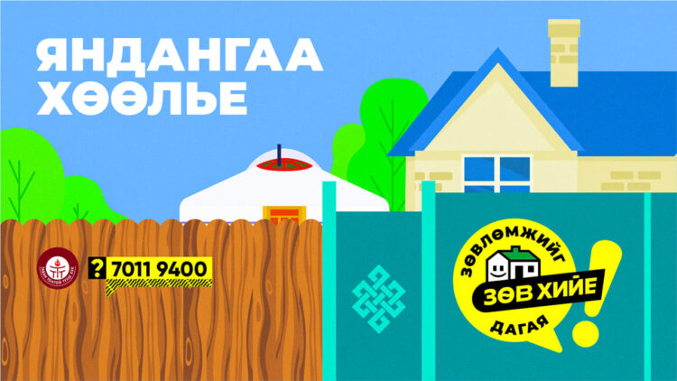 ЯНДАНГАА ХӨӨЛЬЕ!