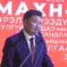 МАХН-аас урваж, МАН-д элссэн Э.Магнайбаяр руу БГД-ийн иргэд гурил цацаж, өндөг шиджээ