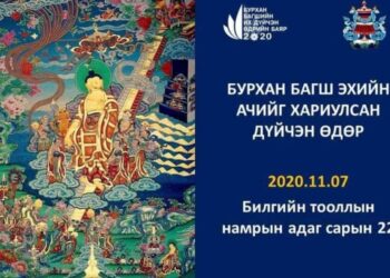 Бурхан багшийн дүйчин өдөр арваннэгдүгээр сарын 7-нд тохионо