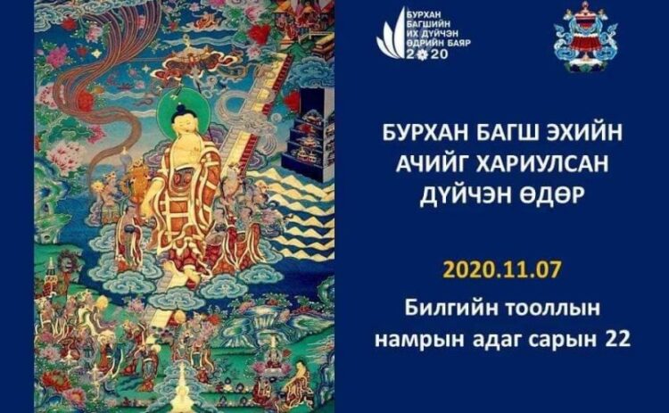 Бурхан багшийн дүйчин өдөр арваннэгдүгээр сарын 7-нд тохионо