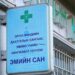 Өнөөдрөөс ХӨНГӨЛӨЛТТЭЙ ЭМИЙН жорыг бүх шатны эмнэлэгт өгч эхэллээ