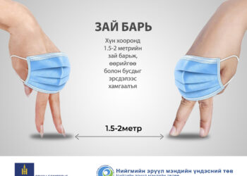Зөвлөгөө: Өөрийн болон бусдын эрүүл мэндийн төлөө хүн хоорондын зай барих