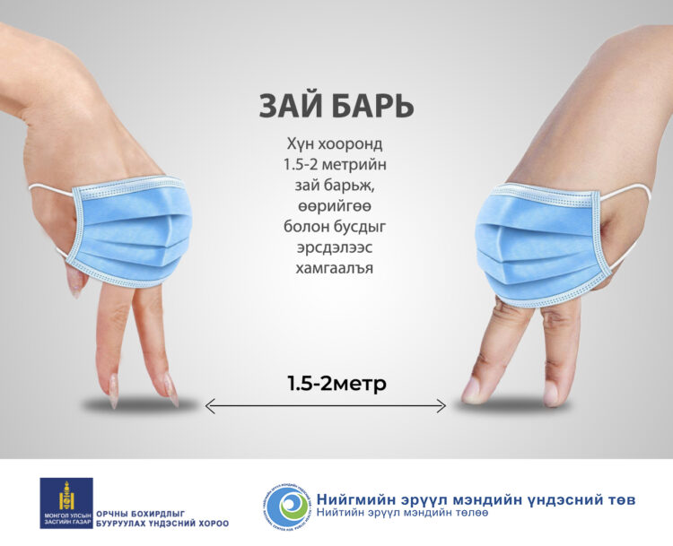 Зөвлөгөө: Өөрийн болон бусдын эрүүл мэндийн төлөө хүн хоорондын зай барих
