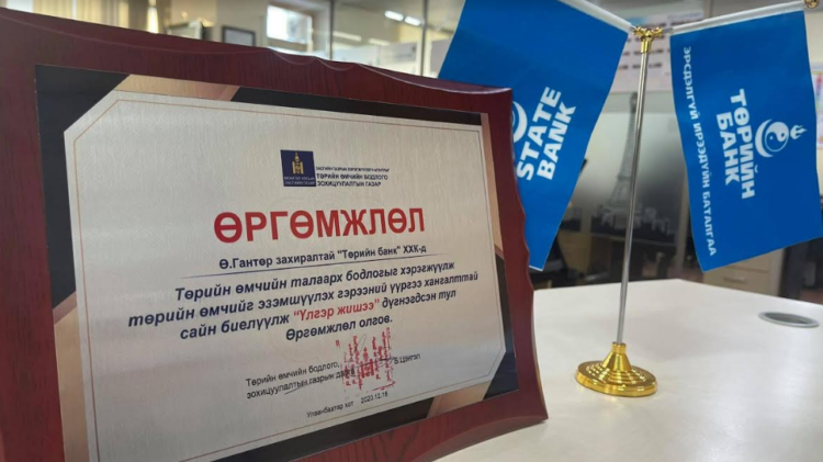 Төрийн банк дөрөвдөх  жилдээ Төрийн өмчит байгууллагуудаа манлайллаа