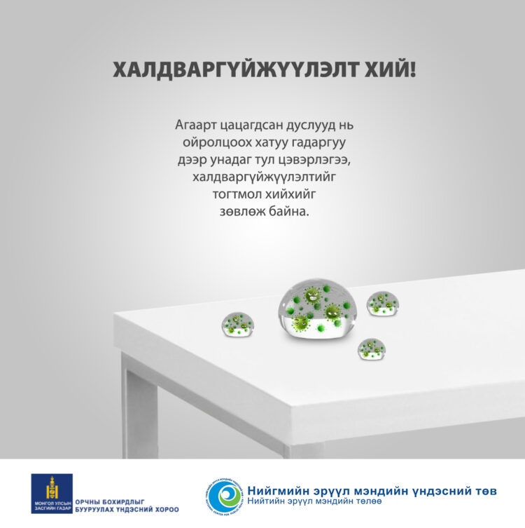 Зөвлөгөө : ХАЛДВАРГҮЙЖҮҮЛЭЛТ ХИЙ !