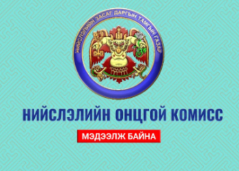 НОК: 18 чиглэлийн байгууллагаас бусад газрууд ажиллаж болно