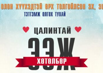 “Цалинтай ээж”-ийн 50 мянгыг ирэх долдугаар сараас олгохгүй