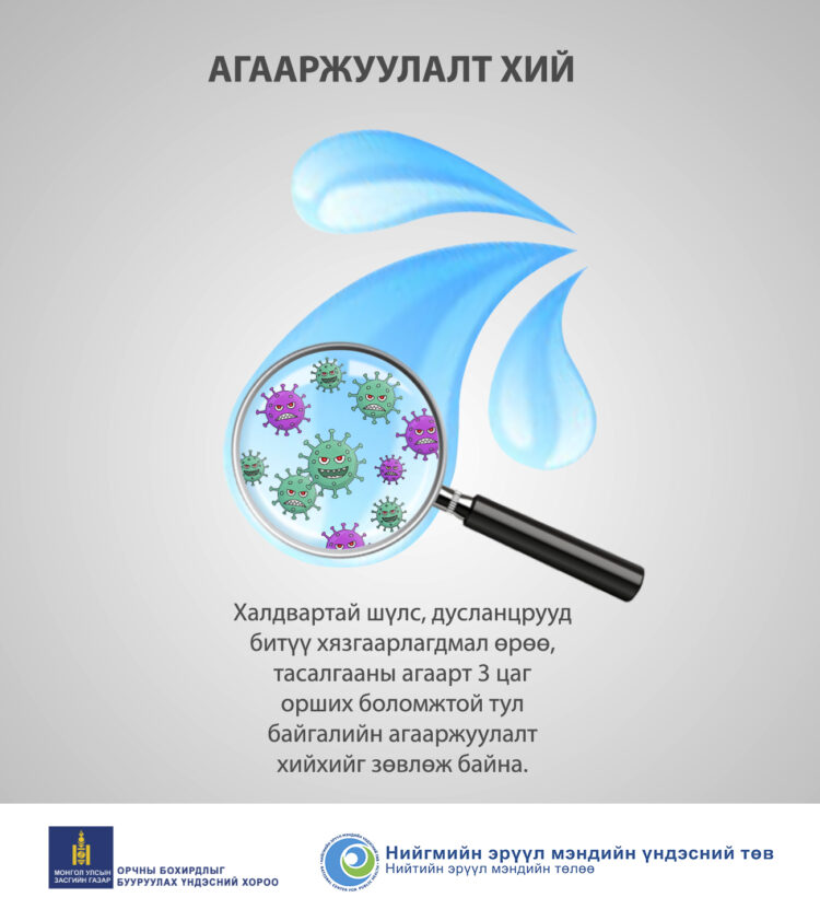 Зөвлөгөө : АГААРЖУУЛАЛТ ХИЙ !