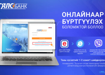 Хэрэв та Төрийн банканд данстай бол “Гялсбанк”-нд онлайнаар бүртгүүлээрэй