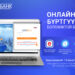 Хэрэв та Төрийн банканд данстай бол “Гялсбанк”-нд онлайнаар бүртгүүлээрэй