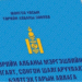 Төрийн албаны ерөнхий шалгалтыг нэгдүгээр улиралд багтаан авахаар төлөвлөж байна
