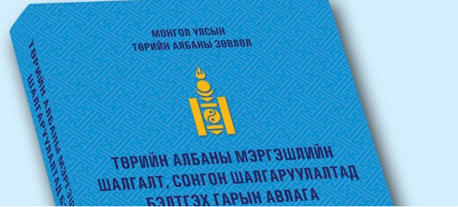 Төрийн албаны ерөнхий шалгалтыг нэгдүгээр улиралд багтаан авахаар төлөвлөж байна