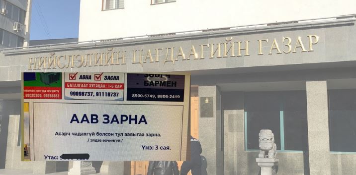 ЦЕГ: ‘Аав зарна’ гэсэн зарын мөрөөр шалгалт хийж байна