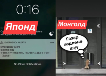 Газар хөдлөлт ба Япон Монголын ялгаа