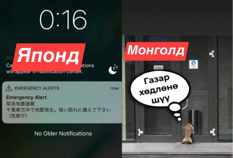 Газар хөдлөлт ба Япон Монголын ялгаа