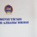 Төрийн албаны шалгалтыг өнөөдрөөс зохион байгуулна