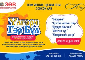 СХД-ийнхээ хүүхэд залуучууд иргэдийн ном унших, цахим ном сонсох хандлагыг нэмэгдүүлэх зорилгоор зарласан “Сонгины оюу” аяныг өрнүүлж байна