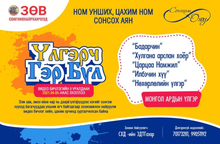 СХД-ийнхээ хүүхэд залуучууд иргэдийн ном унших, цахим ном сонсох хандлагыг нэмэгдүүлэх зорилгоор зарласан “Сонгины оюу” аяныг өрнүүлж байна