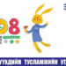 Хүүхдийн хүчирхийллийн эсрэг 108 дугаарт ирсэн дуудлага бүрийг үнэн эсэхийг нягталдаг боллоо