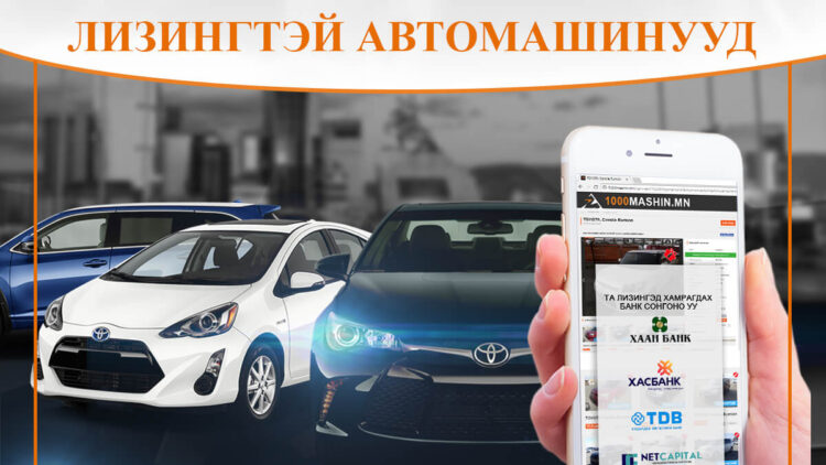 Зөвөлгөө: Лизингээр машин авахын оронд мөнгөө хадгал эсвэл хувьцаанд хөрөнгө оруулаарай