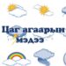 Хойд нутгаар бороо, уулархаг газраар нойтон цас орно