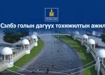 Сүхбаатар дүүргээс эхлэн ‘Сэлбэ голын дагуух тохижилтын ажил’ -ийг эрчимжүүлнэ
