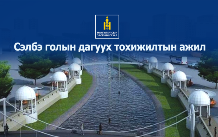 Сүхбаатар дүүргээс эхлэн ‘Сэлбэ голын дагуух тохижилтын ажил’ -ийг эрчимжүүлнэ