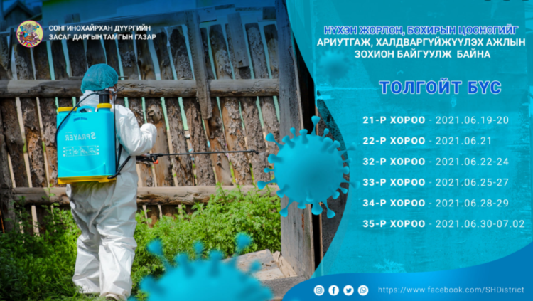 СХД: Нүхэн жорлон, бохирын цооногийг ариутгаж, халдваргүйжүүлэх ажлын хуваарийг хүргэж байна