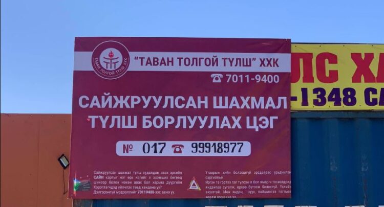 Өнөөдрөөс сайжруулсан шахмал түлшийн 128 цэг ажиллаж эхэлнэ