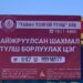 Өнөөдрөөс сайжруулсан шахмал түлшийн 128 цэг ажиллаж эхэлнэ