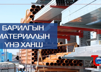 Барилгын материалын үнэ буурч эхэлжээ