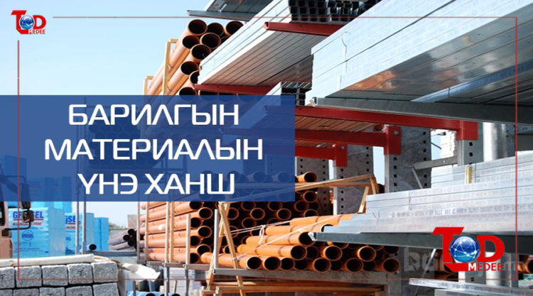 Барилгын материалын үнэ буурч эхэлжээ