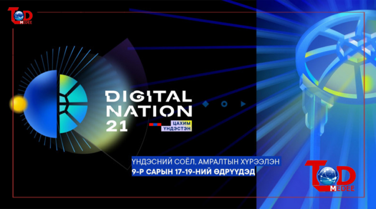 Өнөөдөр “Digital Nation-2021” буюу технологийн салбарын “ICT EXPO” нээлтээ хийнэ
