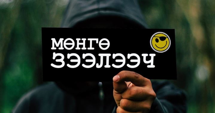 Бусдын данснаас найман сая төгрөг залилсан залуусыг илрүүлжээ